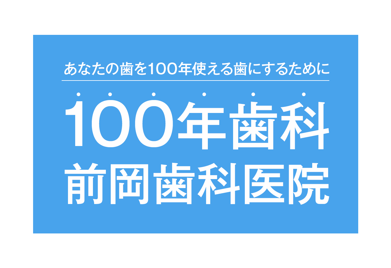 一宮市で人気の歯医者｜前岡歯科医院