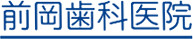 前岡歯科医院